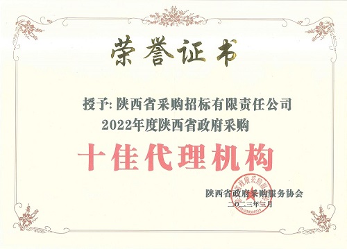 陜西省政府采購服務(wù)協(xié)會(huì) 2022年度十佳代理機(jī)構(gòu)-證書.jpg