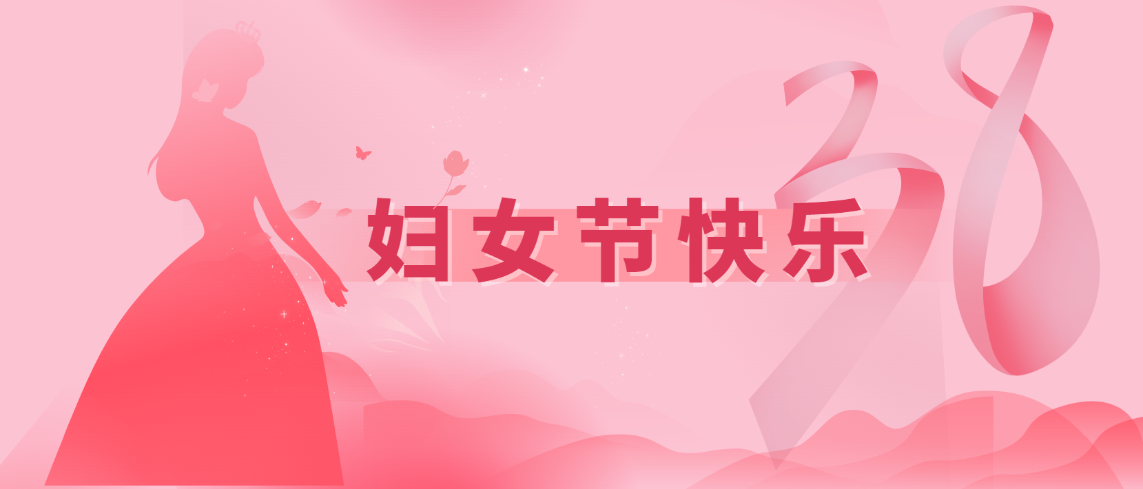 春風(fēng)十里、芳華如你 | 3.8婦女節(jié)快樂(lè)
