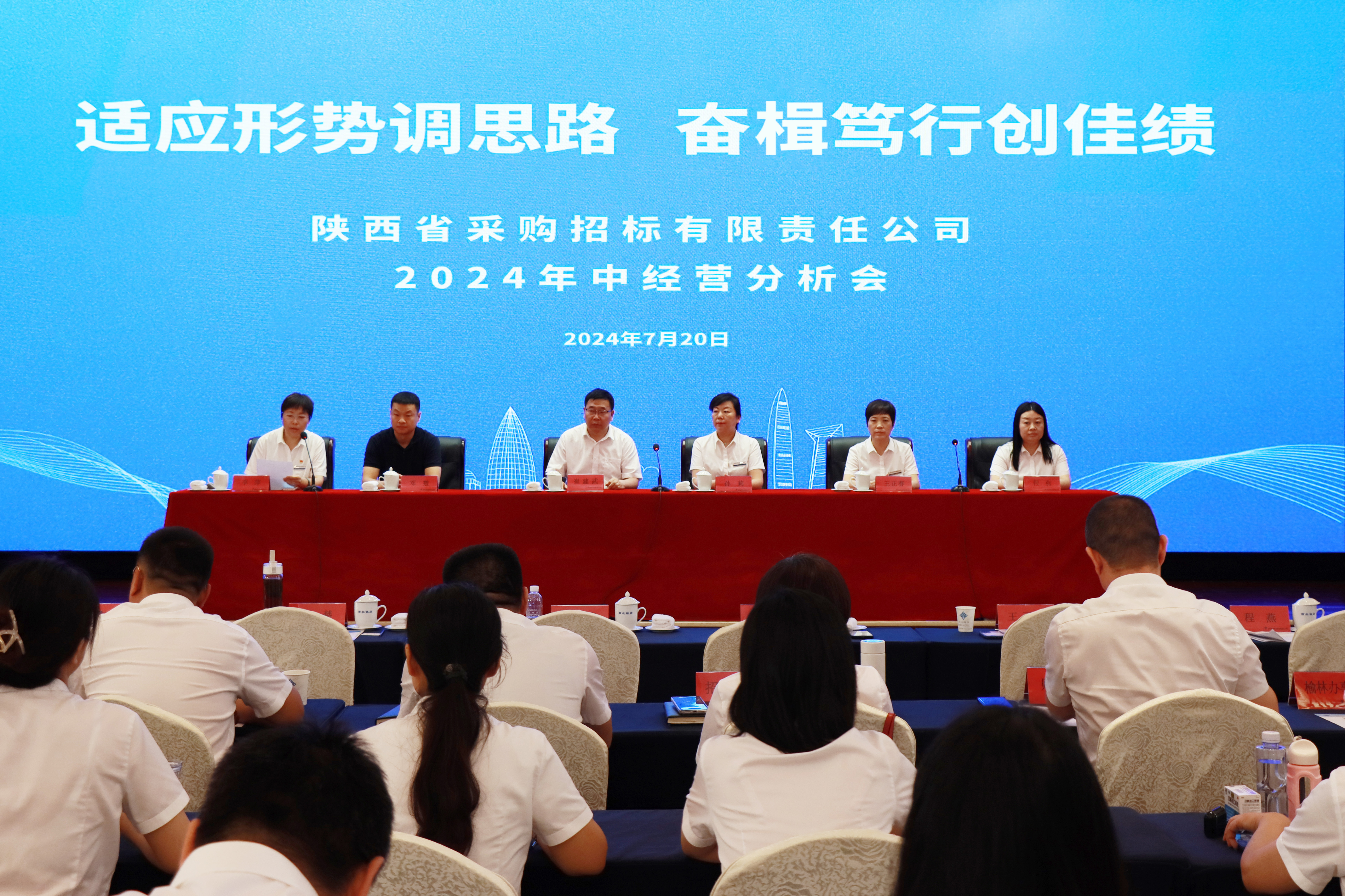 適應(yīng)形勢(shì)調(diào)思路，奮楫篤行創(chuàng)佳績(jī)——公司召開(kāi)2024年中經(jīng)營(yíng)分析會(huì)