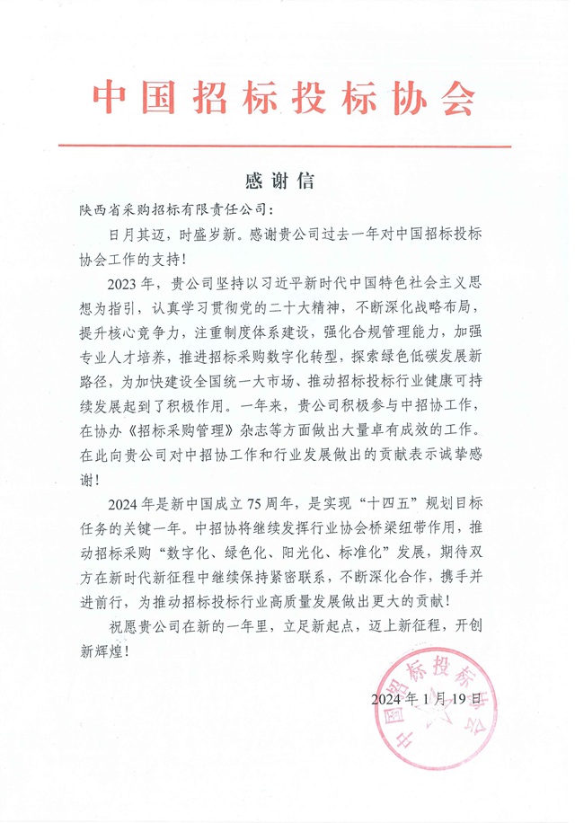 中招協(xié)感謝信.jpg
